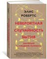 Невероятная случайность бытия. Эволюция и рождение человека