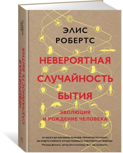 Невероятная случайность бытия. Эволюция и рождение человека