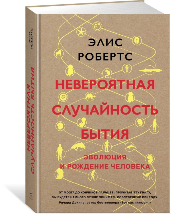 Невероятная случайность бытия. Эволюция и рождение человека