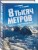 8 тысяч метров над уровнем мозга. Жизнь в "зоне смерти". Иллюстрированная история восхождения на Эверест