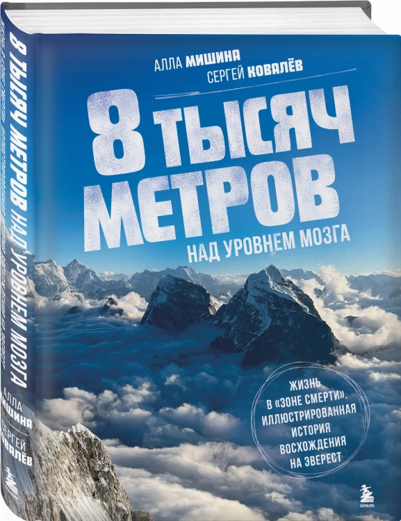 8 тысяч метров над уровнем мозга. Жизнь в "зоне смерти". Иллюстрированная история восхождения на Эверест