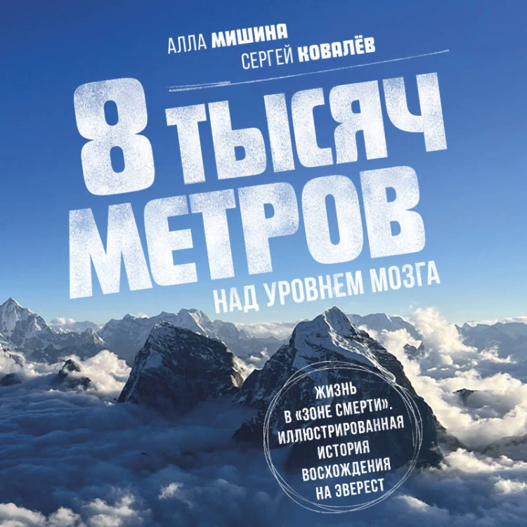 8 тысяч метров над уровнем мозга. Жизнь в "зоне смерти". Иллюстрированная история восхождения на Эверест