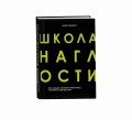 Школа наглости. Как создать сильный личный бренд и влюбить в себя весь мир