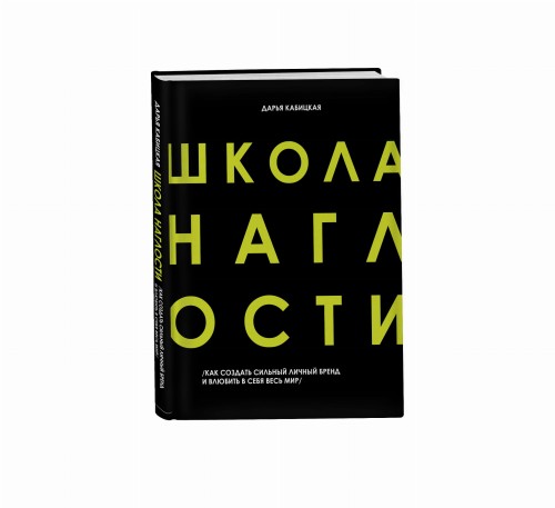 Школа наглости. Как создать сильный личный бренд и влюбить в себя весь мир