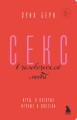 Секс в человеческой любви. Игры, в которые играют в постели