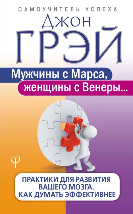 Мужчины с Марса, женщины с Венеры... Практики для развития вашего мозга. Как думать эффективнее