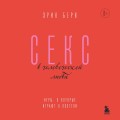 Секс в человеческой любви. Игры, в которые играют в постели