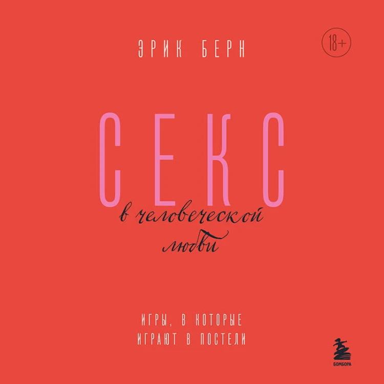 Секс в человеческой любви. Игры, в которые играют в постели