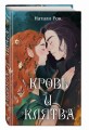 Кровь и Клятва