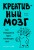 Креативный мозг. Как рождаются идеи, меняющие мир