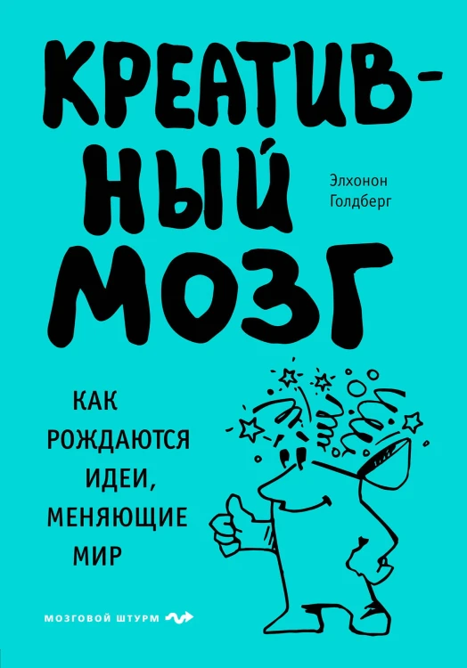 Креативный мозг. Как рождаются идеи, меняющие мир