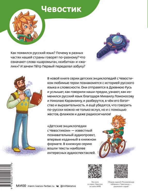 Наш русский язык. Детская энциклопедия (Чевостик)