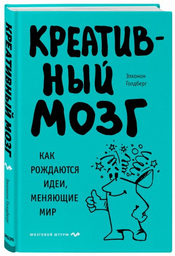 Креативный мозг. Как рождаются идеи, меняющие мир