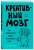 Креативный мозг. Как рождаются идеи, меняющие мир