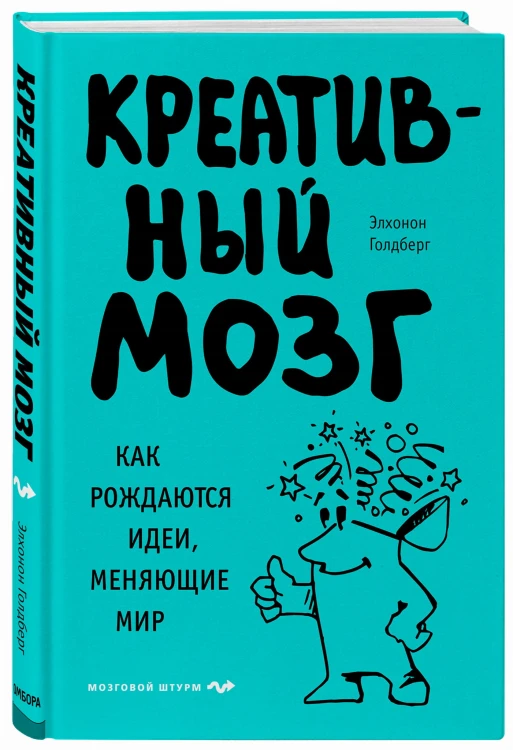 Креативный мозг. Как рождаются идеи, меняющие мир