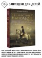 Неизвестный Наполеон. Эпопея о величии и трагедии