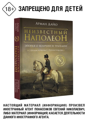 Неизвестный Наполеон. Эпопея о величии и трагедии