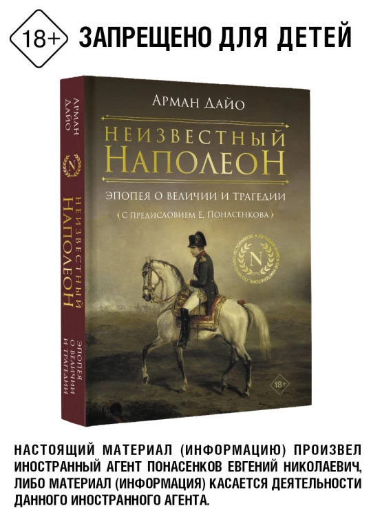 Неизвестный Наполеон. Эпопея о величии и трагедии