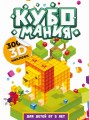 Кубомания. 3D-наклейки для детей от 5 лет