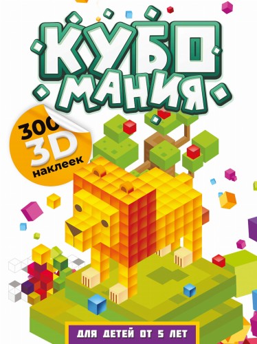 Кубомания. 3D-наклейки для детей от 5 лет