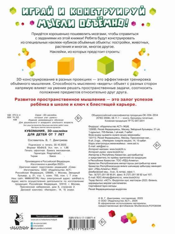 Кубомания. 3D-наклейки для детей от 7 лет