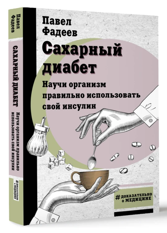 Сахарный диабет. Научи организм правильно использовать свой инсулин