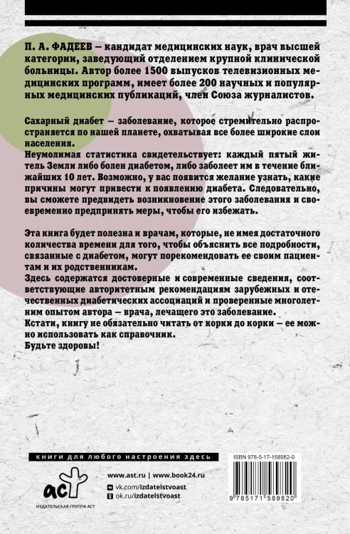Сахарный диабет. Научи организм правильно использовать свой инсулин
