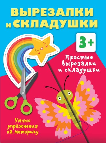 Простые вырезалки и складушки. 3+