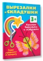 Простые вырезалки и складушки. 3+