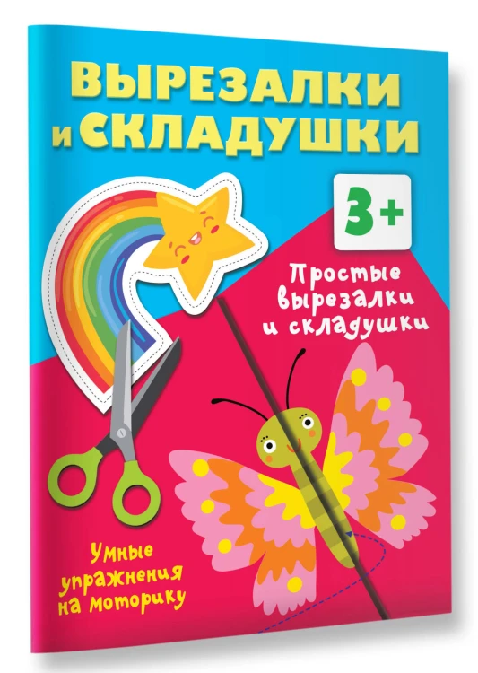 Простые вырезалки и складушки. 3+