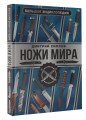 Большая энциклопедия. Ножи мира