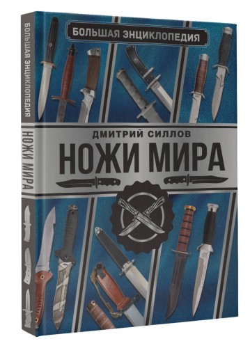 Большая энциклопедия. Ножи мира