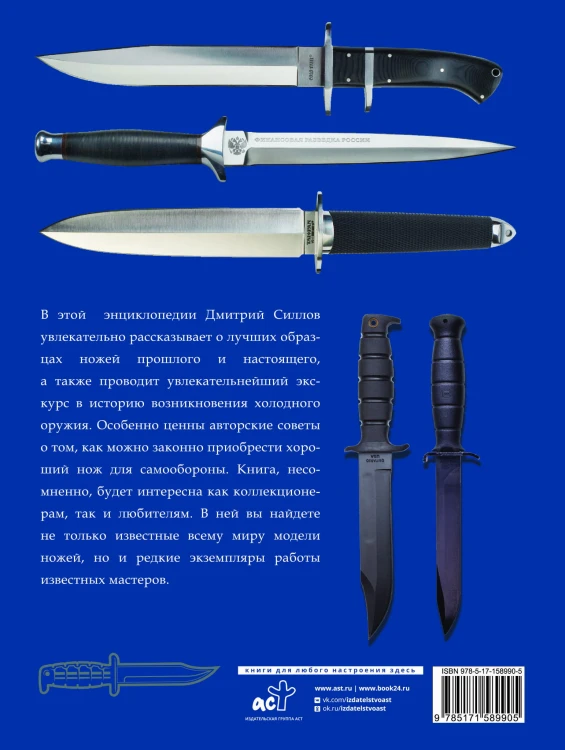 Большая энциклопедия. Ножи мира