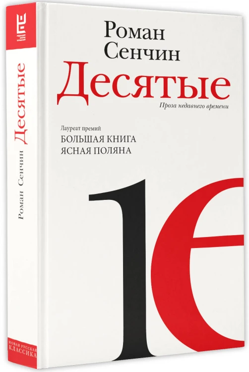 Десятые