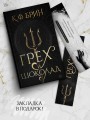 Грех и шоколад