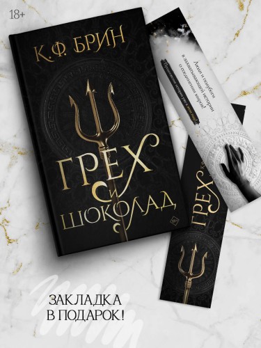 Грех и шоколад