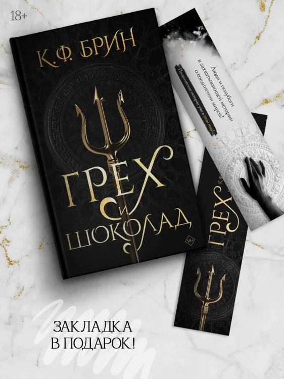 Грех и шоколад