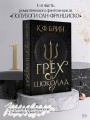 Грех и шоколад