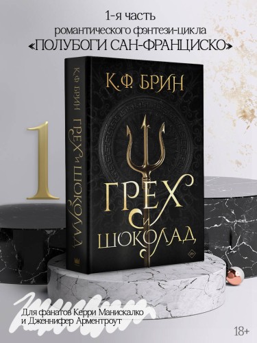 Грех и шоколад