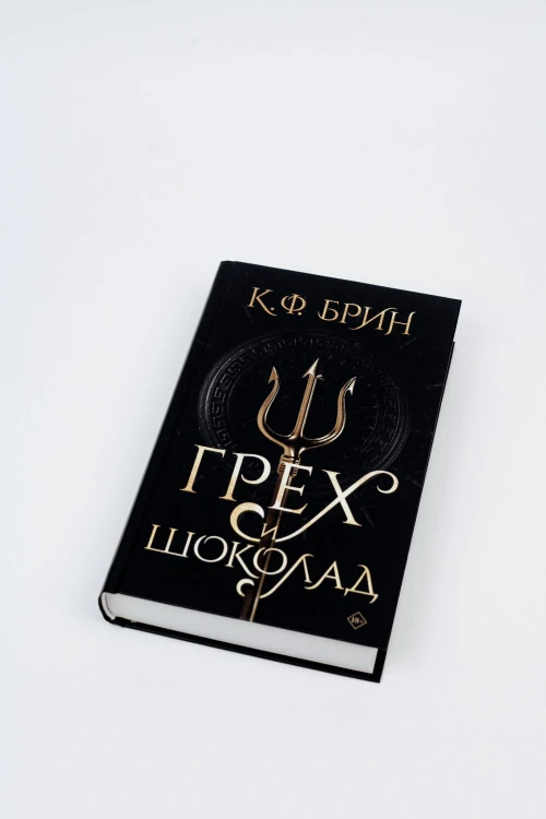 Грех и шоколад