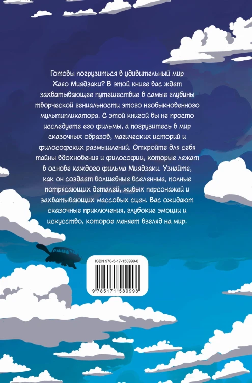 Фанатская книга Хаяо Миядзаки