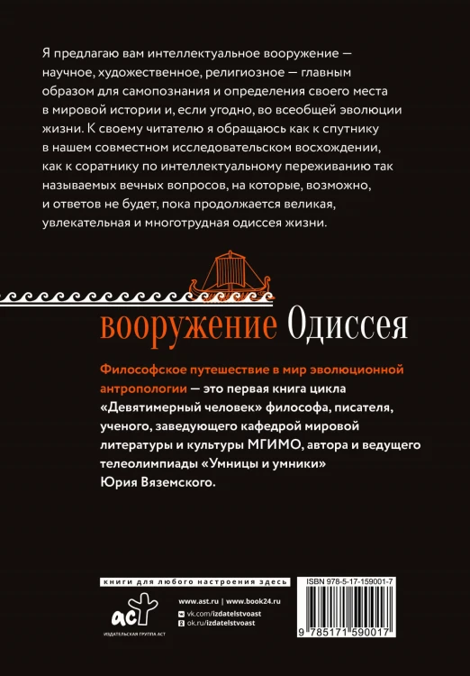 Вооружение Одиссея. Философское путешествие в мир эволюционной антропологии