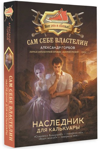Сам себе властелин. Наследник для Калькуары
