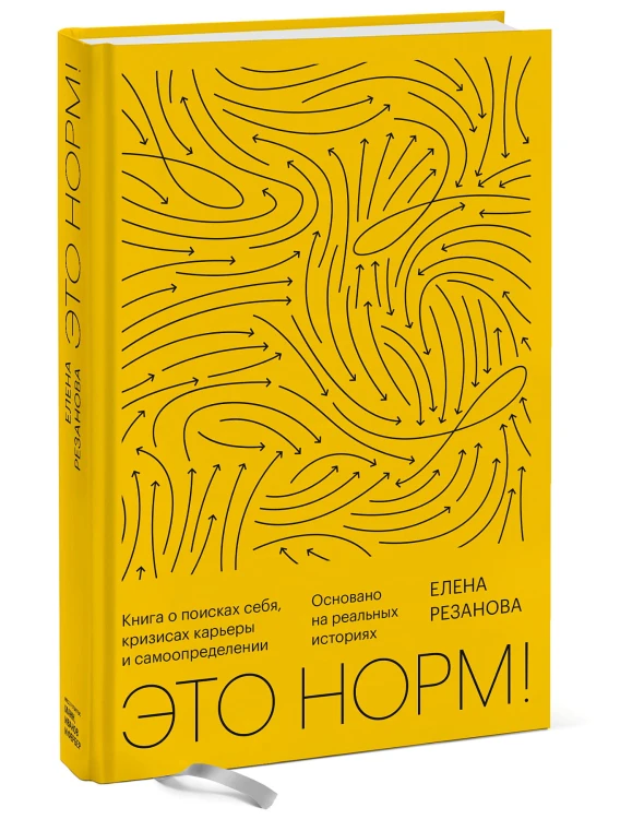 Это норм! Книга о поисках себя, кризисах карьеры и самоопределении
