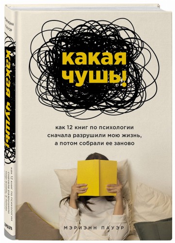 Какая чушь. Как 12 книг по психологии сначала разрушили мою жизнь, а потом собрали ее заново