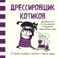 Дрессировщик котиков. Руководство по выживанию в безумном современном мире (Время мазни Sarah's Scribbles)