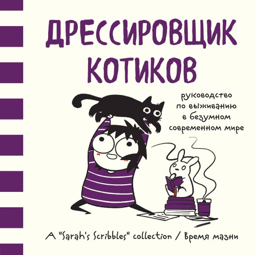 Дрессировщик котиков. Руководство по выживанию в безумном современном мире (Время мазни Sarah's Scribbles)