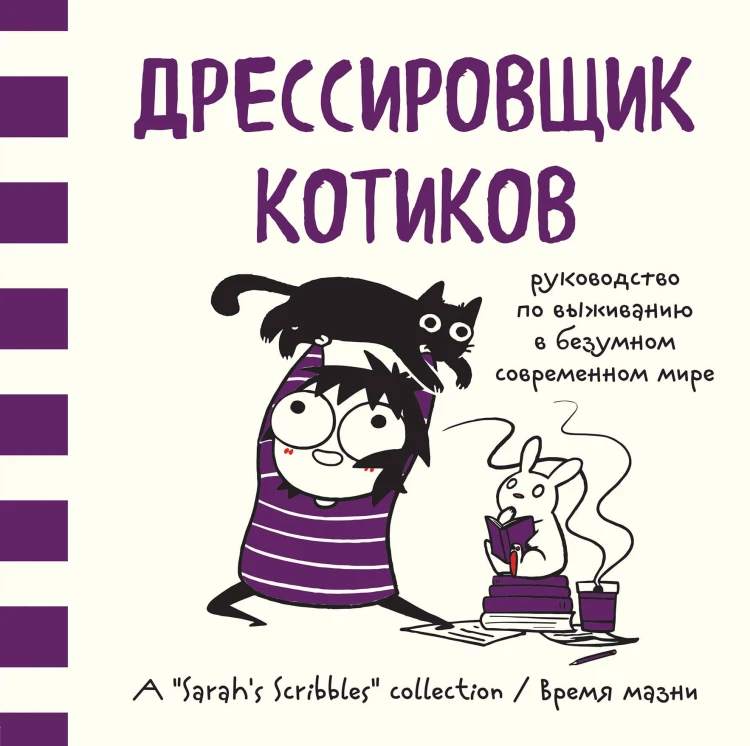Дрессировщик котиков. Руководство по выживанию в безумном современном мире (Время мазни Sarah's Scribbles)