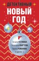 Комплект из 3-х книг: Детективный Новый год + Детектив&amp;Рождество + Детективная зима