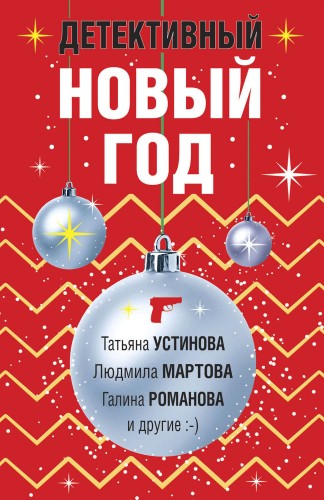 Комплект из 3-х книг: Детективный Новый год + Детектив&amp;Рождество + Детективная зима